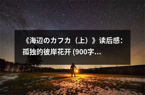 《海辺のカフカ（上）》讀后感：孤獨的彼岸花開 (900字)
