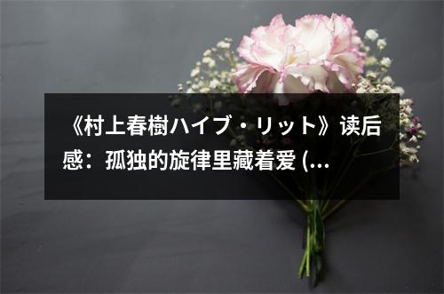 《村上春樹ハイブ?リット》讀后感：孤獨的旋律里藏著愛 (950字)