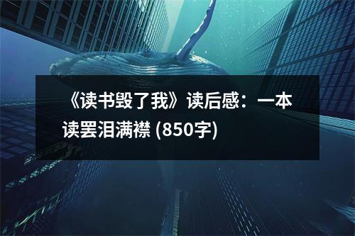 《讀書(shū)毀了我》讀后感：一本讀罷淚滿(mǎn)襟 (850字)