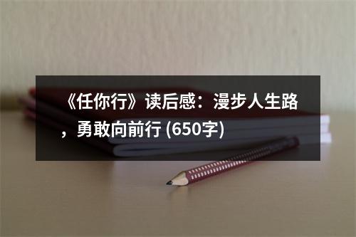 《任你行》讀后感：漫步人生路，勇敢向前行 (650字)