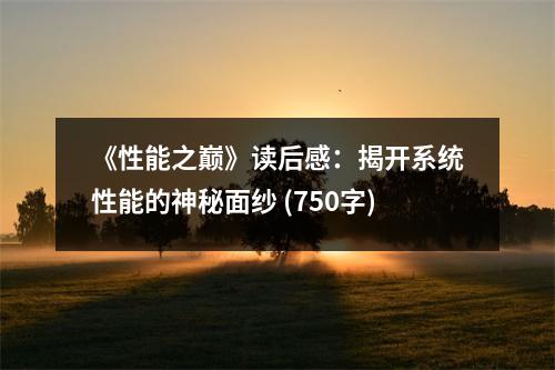 《性能之巔》讀后感：揭開系統(tǒng)性能的神秘面紗 (750字)