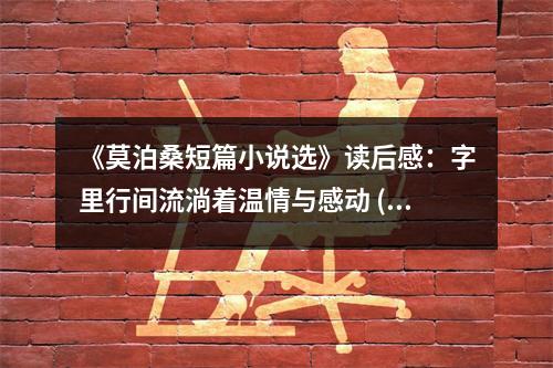 《莫泊桑短篇小說(shuō)選》讀后感：字里行間流淌著溫情與感動(dòng) (800字)
