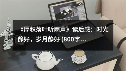 《厚積落葉聽雨聲》讀后感：時(shí)光靜好，歲月靜好 (800字)