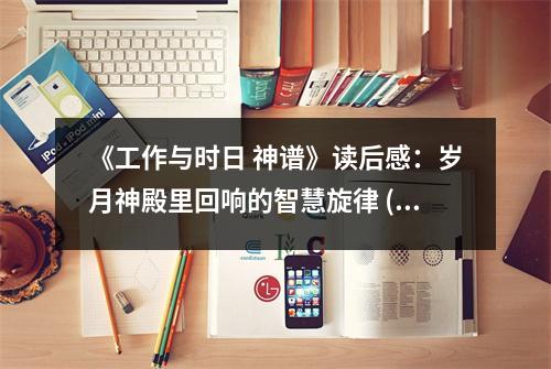 《工作與時日 神譜》讀后感：歲月神殿里回響的智慧旋律 (800字)