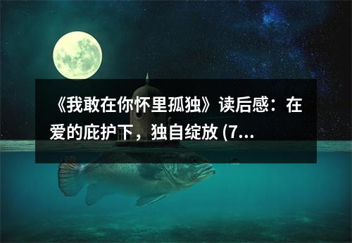 《我敢在你懷里孤獨》讀后感：在愛的庇護下，獨自綻放 (750字)