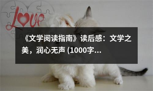 《文學(xué)閱讀指南》讀后感：文學(xué)之美，潤心無聲 (1000字)