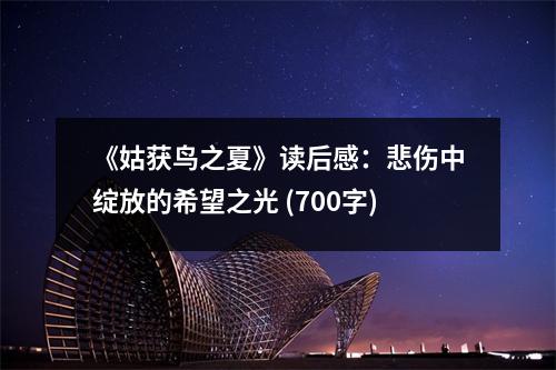 《姑獲鳥之夏》讀后感：悲傷中綻放的希望之光 (700字)
