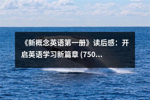 《新概念英語第一冊》讀后感：開啟英語學(xué)習(xí)新篇章 (750字)