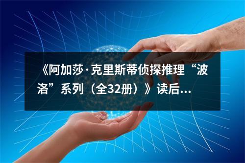 《阿加莎·克里斯蒂偵探推理“波洛”系列（全32冊(cè)）》讀后感：探案世界，波洛伴我成長 (750字)