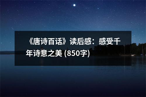 《唐詩百話》讀后感：感受千年詩意之美 (850字)