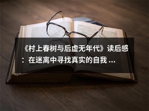 《村上春樹(shù)與后虛無(wú)年代》讀后感：在迷離中尋找真實(shí)的自我 (1000字)