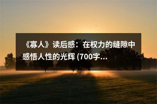 《寡人》讀后感：在權(quán)力的縫隙中感悟人性的光輝 (700字)