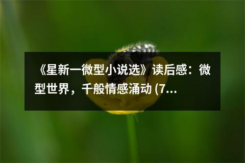 《星新一微型小說選》讀后感：微型世界，千般情感涌動 (700字)