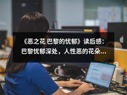 《惡之花 巴黎的憂郁》讀后感：巴黎憂郁深處，人性惡的花朵綻放 (750字)