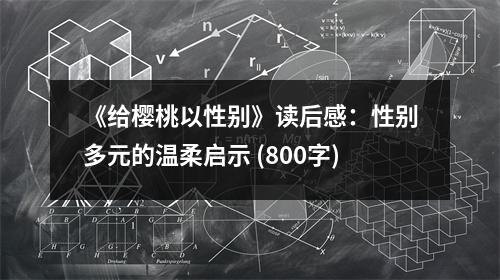 《給櫻桃以性別》讀后感：性別多元的溫柔啟示 (800字)