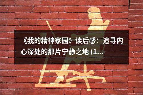 《我的精神家園》讀后感：追尋內(nèi)心深處的那片寧靜之地 (1050字)