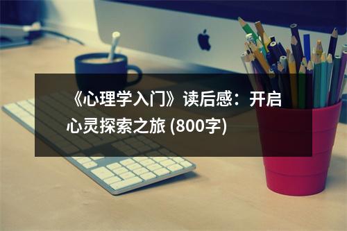 《心理學入門》讀后感：開啟心靈探索之旅 (800字)