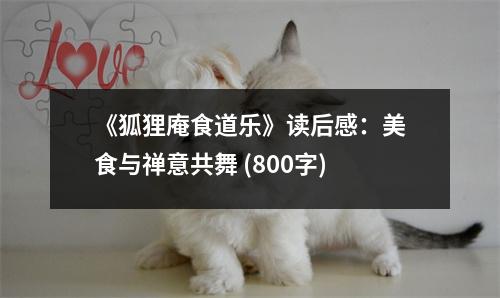 《狐貍庵食道樂》讀后感：美食與禪意共舞 (800字)