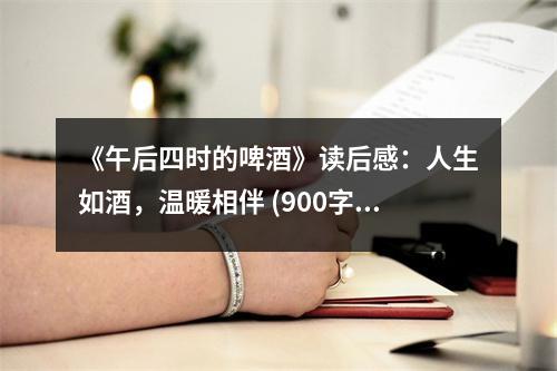 《午后四時(shí)的啤酒》讀后感：人生如酒，溫暖相伴 (900字)