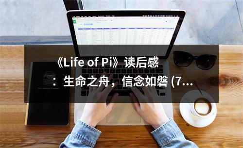 《Life of Pi》讀后感：生命之舟，信念如磐 (700字)
