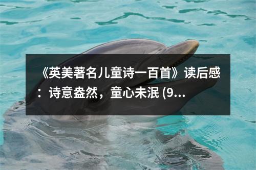 《英美著名兒童詩一百首》讀后感：詩意盎然，童心未泯 (900字)