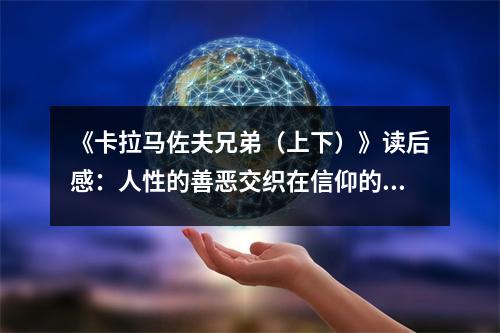 《卡拉馬佐夫兄弟（上下）》讀后感：人性的善惡交織在信仰的邊緣 (700字)