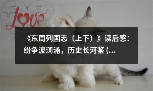 《東周列國(guó)志（上下）》讀后感：紛爭(zhēng)波瀾涌，歷史長(zhǎng)河鑒 (800字)