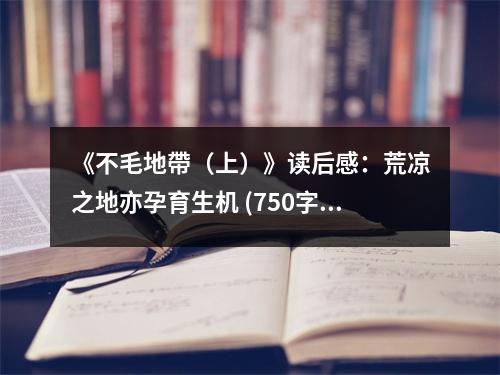 《不毛地帶（上）》讀后感：荒涼之地亦孕育生機 (750字)