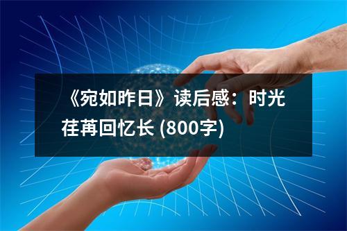 《宛如昨日》讀后感：時(shí)光荏苒回憶長(zhǎng) (800字)