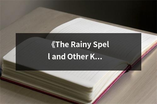 《The Rainy Spell and Other Korean Stories》讀后感：沐浴詩(shī)意雨巷 (650字)