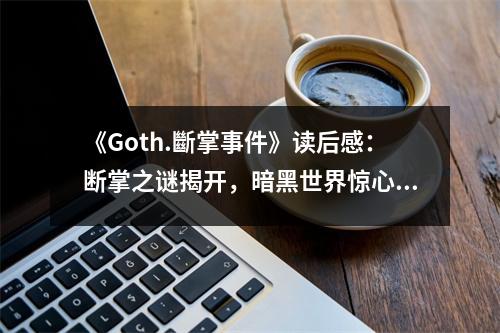 《Goth.斷掌事件》讀后感：斷掌之謎揭開(kāi)，暗黑世界驚心動(dòng)魄 (700字)