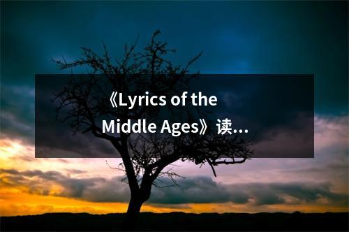 《Lyrics of the Middle Ages》讀后感：穿越時(shí)空的歌聲回響 (950字)