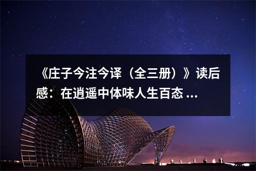 《莊子今注今譯（全三冊(cè)）》讀后感：在逍遙中體味人生百態(tài) (750字)