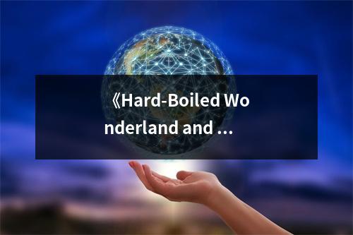 《Hard-Boiled Wonderland and the End of the World》讀后感：迷失在雙重世界的迷夢(mèng) (1000字)