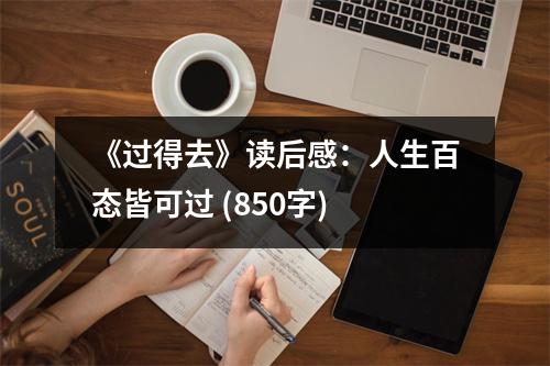 《過得去》讀后感：人生百態(tài)皆可過 (850字)