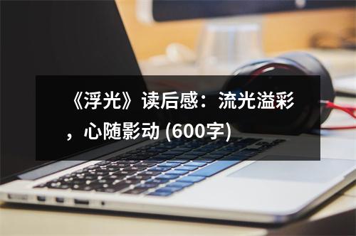 《浮光》讀后感：流光溢彩，心隨影動(dòng) (600字)
