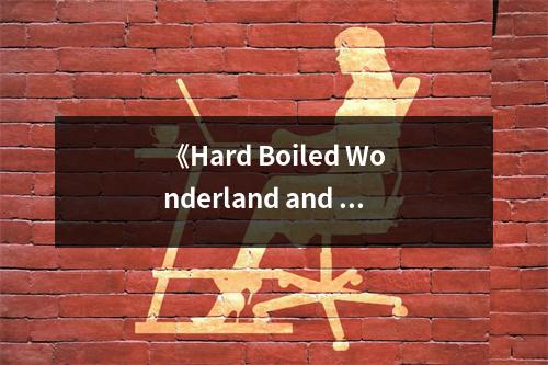 《Hard Boiled Wonderland and the End of the World (Contemporary Fiction) [Audiobook] [Audio CD]》讀后感：穿梭于夢境與現(xiàn)實的奇幻之旅 (700字)