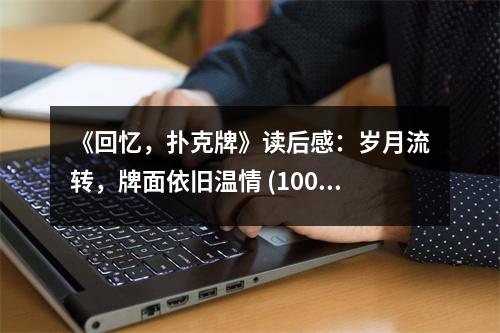 《回憶，撲克牌》讀后感：歲月流轉(zhuǎn)，牌面依舊溫情 (1000字)