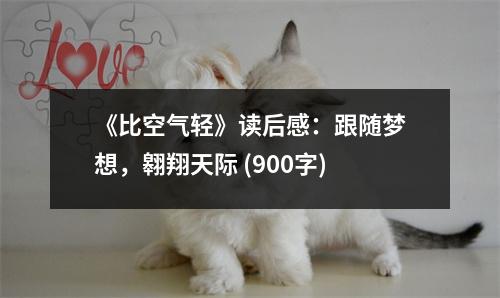 《比空氣輕》讀后感：跟隨夢想，翱翔天際 (900字)