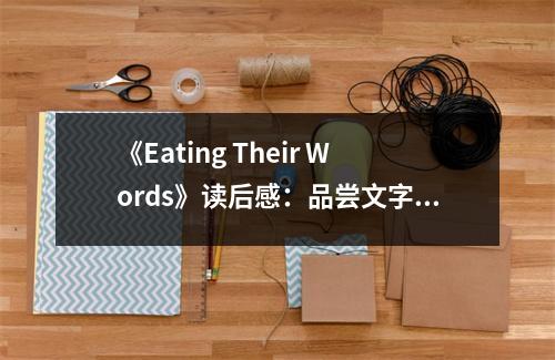 《Eating Their Words》讀后感：品嘗文字之美 (950字)