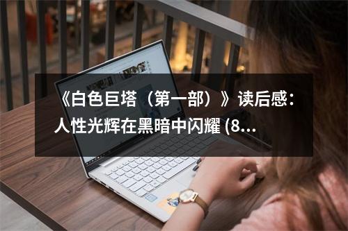 《白色巨塔（第一部）》讀后感：人性光輝在黑暗中閃耀 (800字)