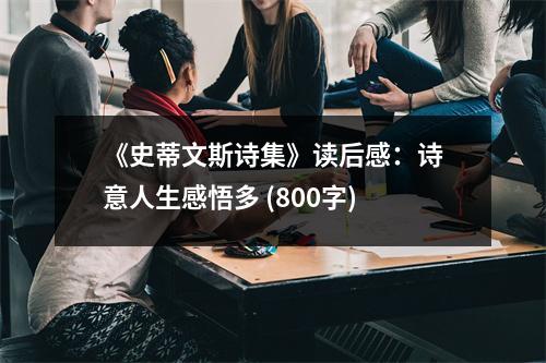 《史蒂文斯詩(shī)集》讀后感：詩(shī)意人生感悟多 (800字)