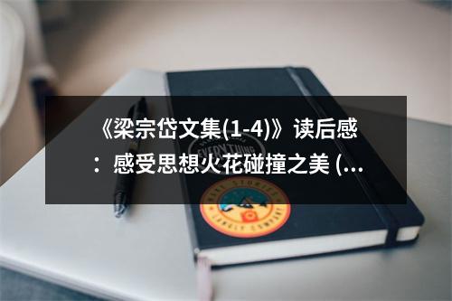 《梁宗岱文集(1-4)》讀后感：感受思想火花碰撞之美 (900字)