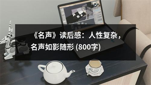 《名聲》讀后感：人性復(fù)雜，名聲如影隨形 (800字)