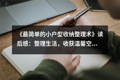 《最簡單的小戶型收納整理術(shù)》讀后感：整理生活，收獲溫馨空間 (1000字)