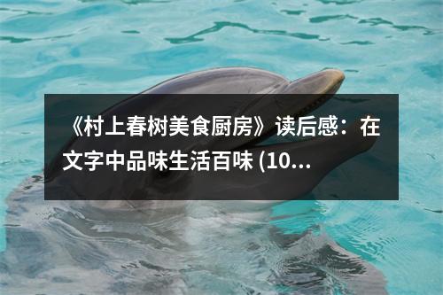 《村上春樹美食廚房》讀后感：在文字中品味生活百味 (1000字)