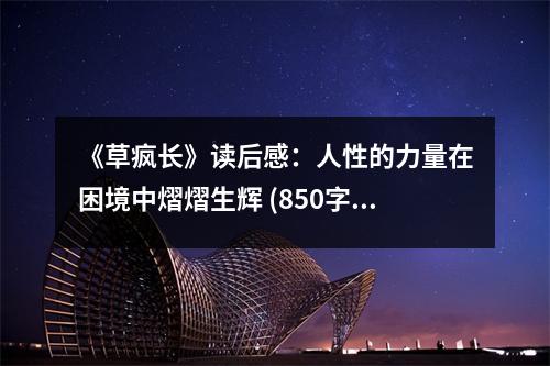 《草瘋長》讀后感：人性的力量在困境中熠熠生輝 (850字)
