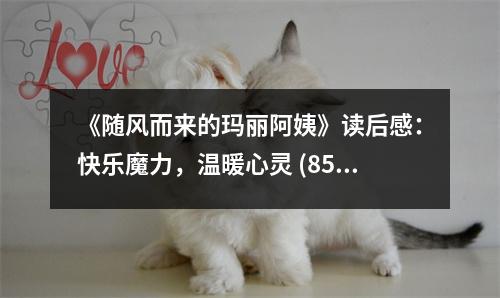 《隨風(fēng)而來(lái)的瑪麗阿姨》讀后感：快樂(lè)魔力，溫暖心靈 (850字)
