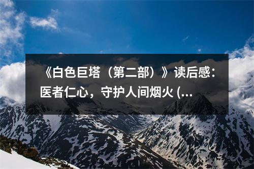 《白色巨塔（第二部）》讀后感：醫(yī)者仁心，守護(hù)人間煙火 (750字)