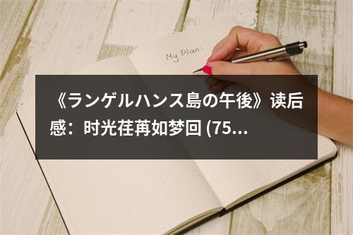 《ランゲルハンス島の午後》讀后感：時光荏苒如夢回 (750字)